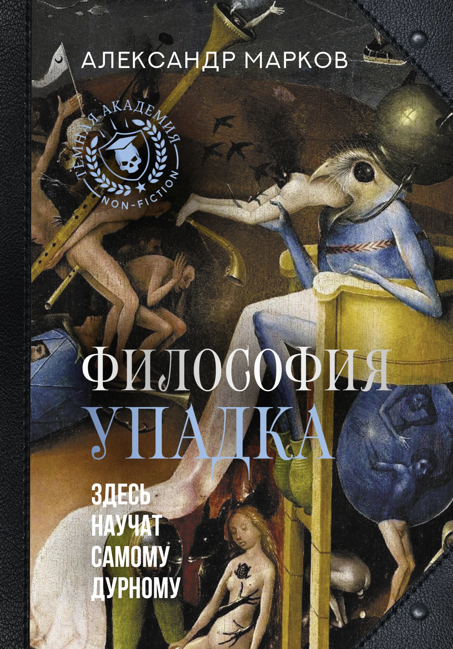 Обложка Философия упадка. Здесь научат самому дурному
