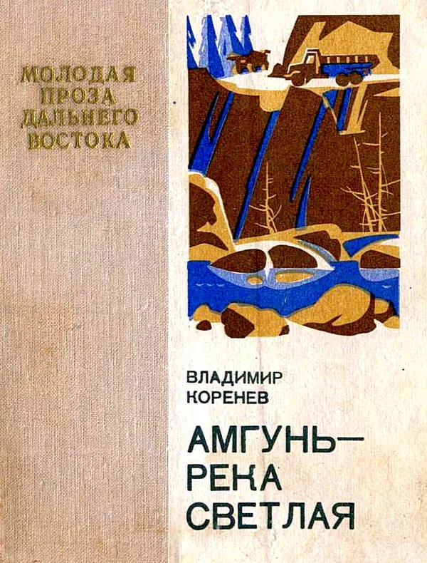 Обложка Амгунь — река светлая