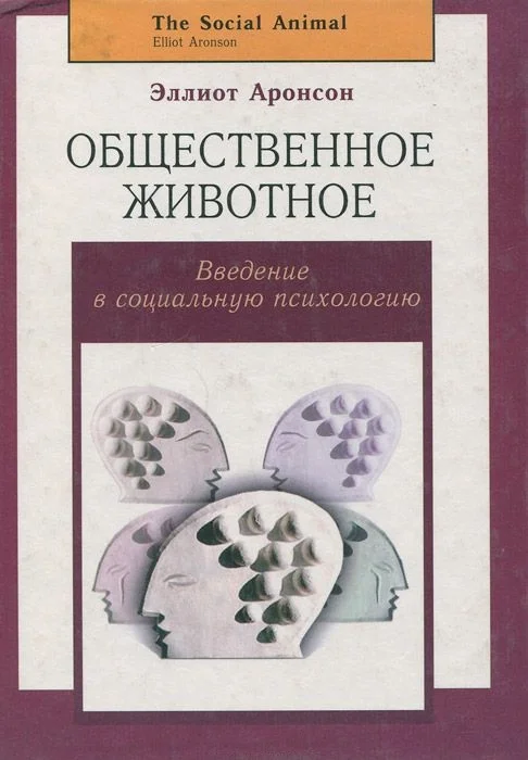 Обложка Общественное животное: введение в социальную психологию