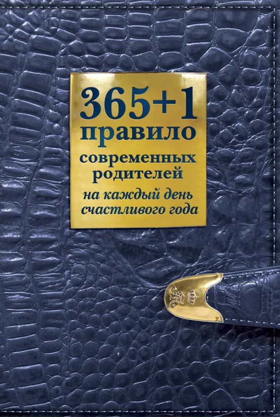 Обложка 365 + 1 правило современных родителей на каждый день счастливого года