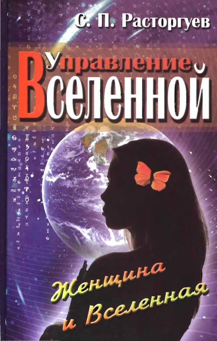 Обложка Управление Вселенной. Женщина и Вселенная