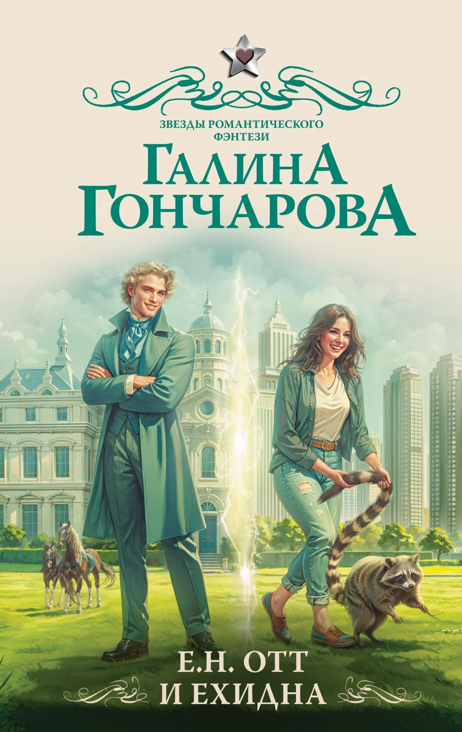 Обложка Е.Н. Отт и Ехидна