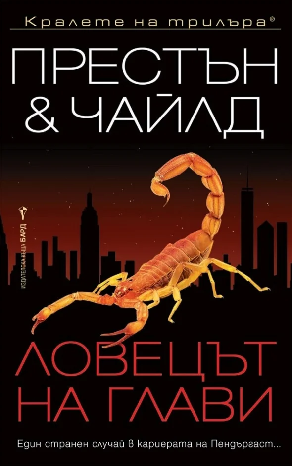 Обложка Ловецът на глави