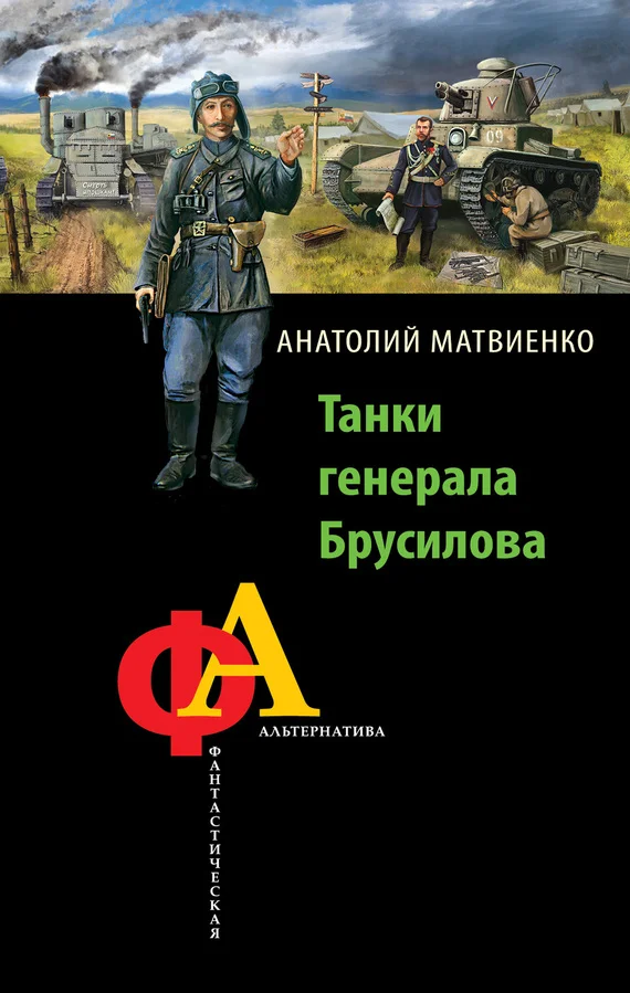 Обложка Танки генерала Брусилова