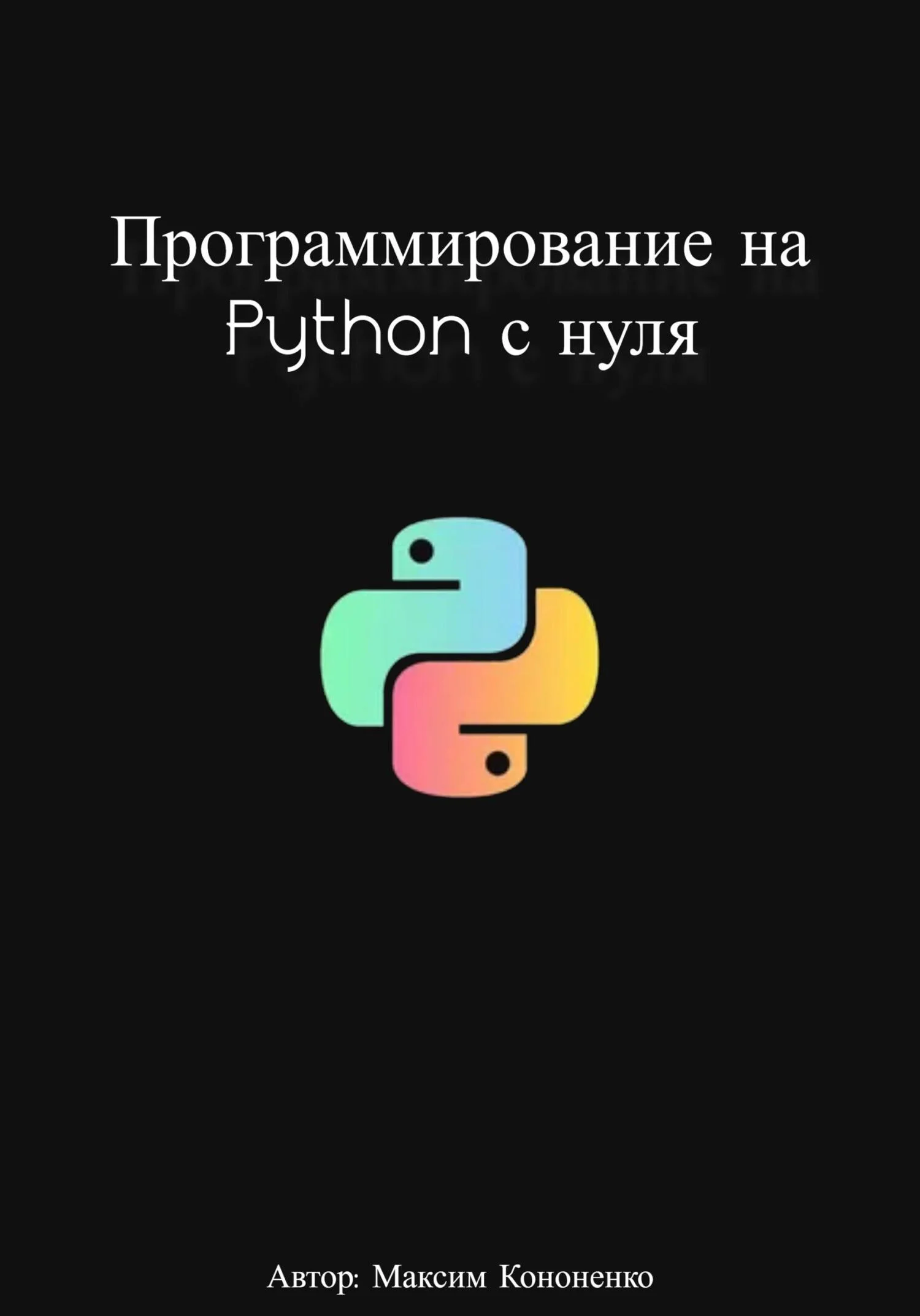 Обложка Программирование на Python с нуля