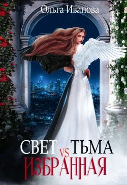 Обложка Свет vs Тьма. Избранная