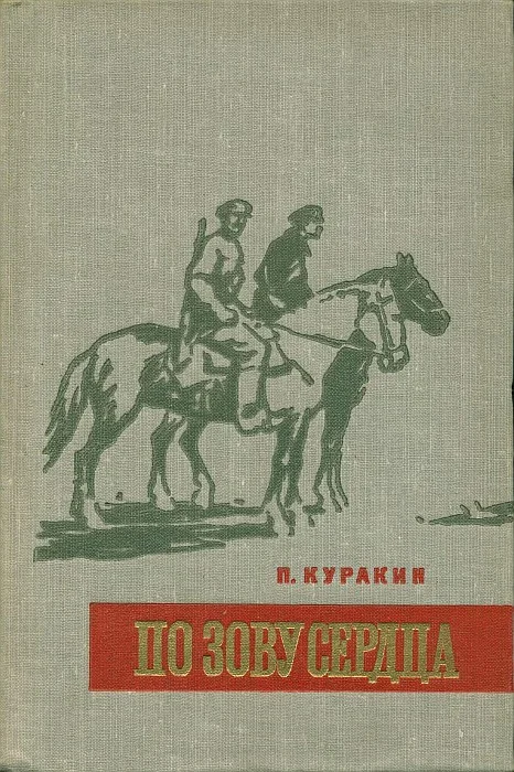 Обложка По зову сердца