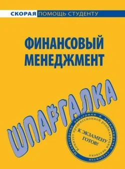 Обложка Финансовый менеджмент. Шпаргалка