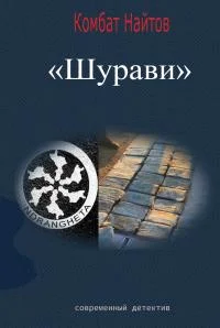 Обложка Шурави