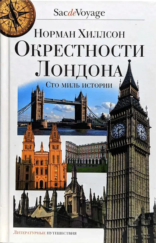 Обложка Окрестности Лондона. Сто миль истории