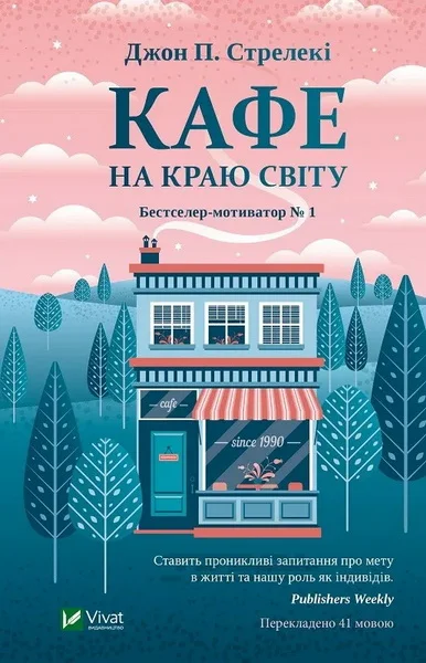 Обложка Кафе на краю світу