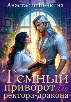 Обложка Темный приворот для ректора-дракона