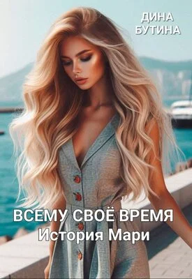 Обложка Всему свое время