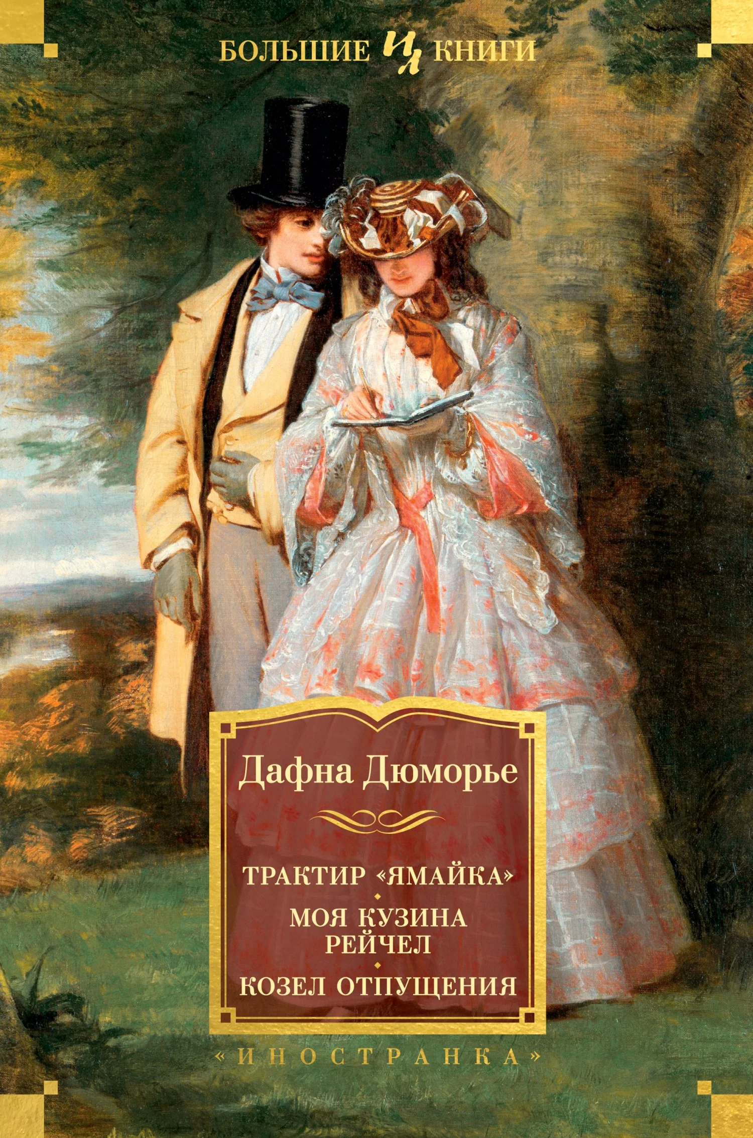 Обложка Трактир «Ямайка». Моя кузина Рейчел. Козел отпущения
