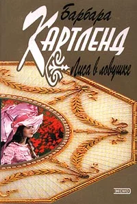 Обложка Лиса в ловушке
