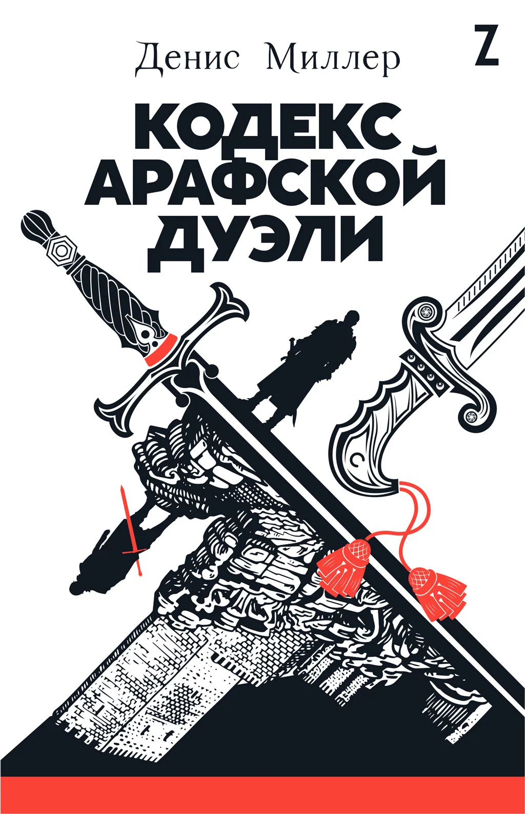 Обложка Кодекс арафской дуэли