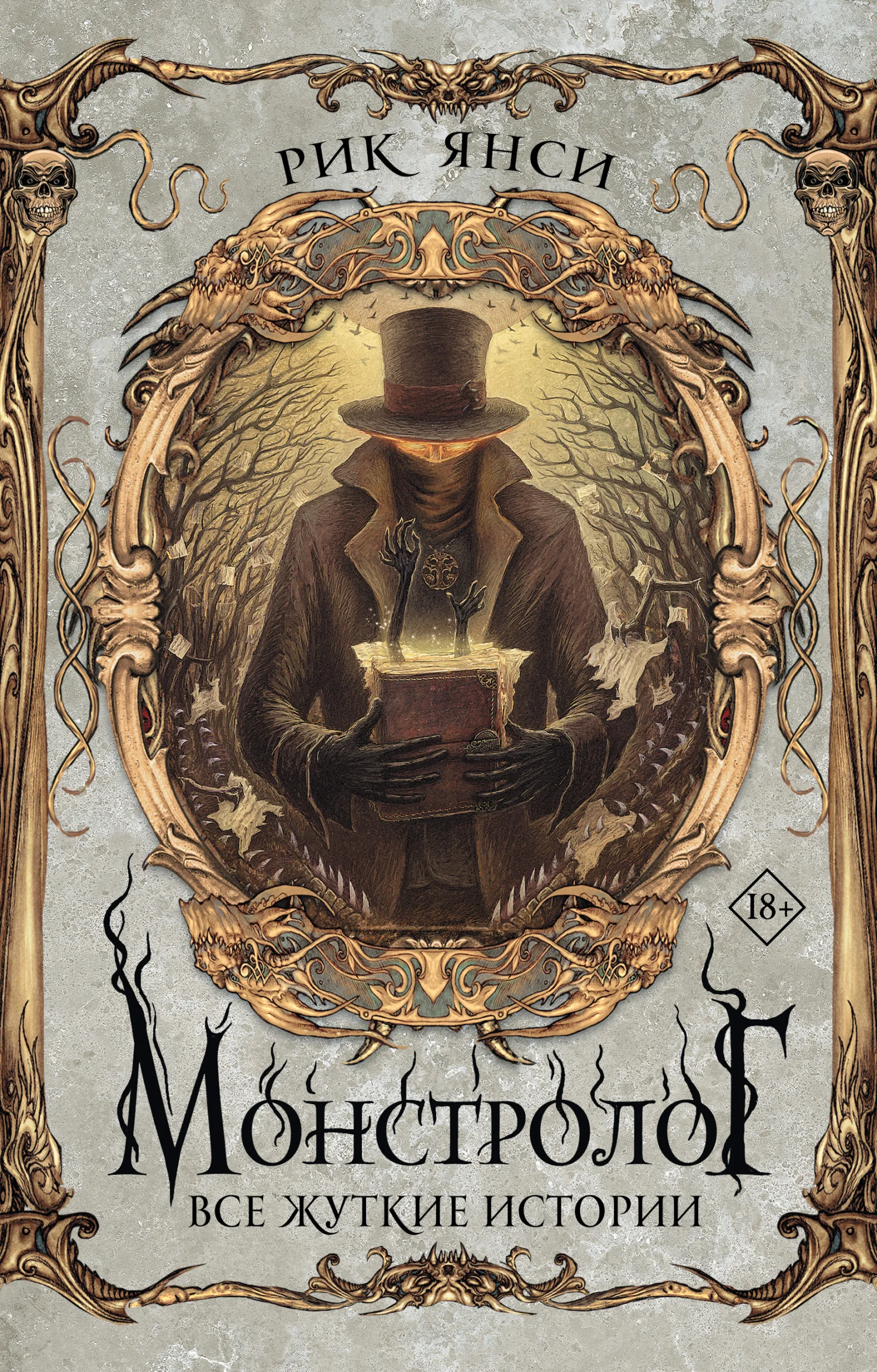 Обложка Монстролог. Все жуткие истории