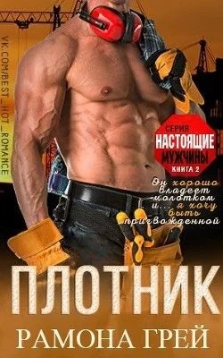 Обложка Плотник