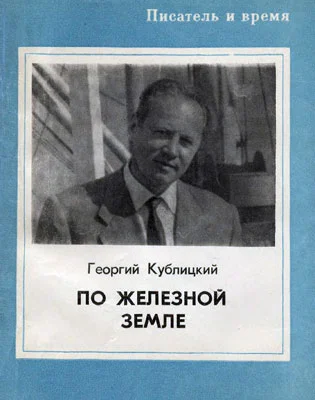 Обложка По железной земле