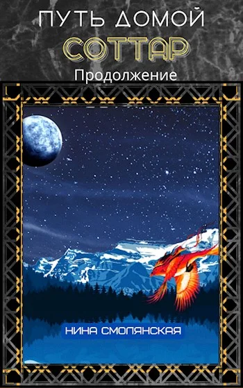 Обложка Соттар. Продолжение