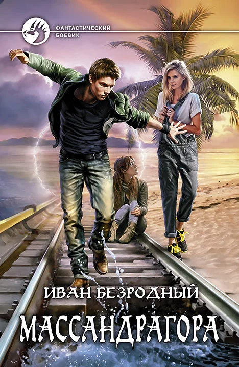 Обложка Массандрагора