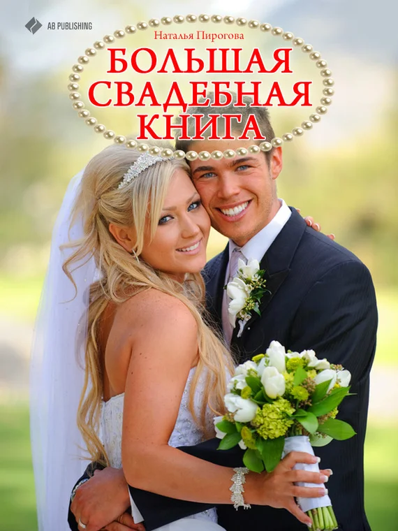 Обложка Большая свадебная книга