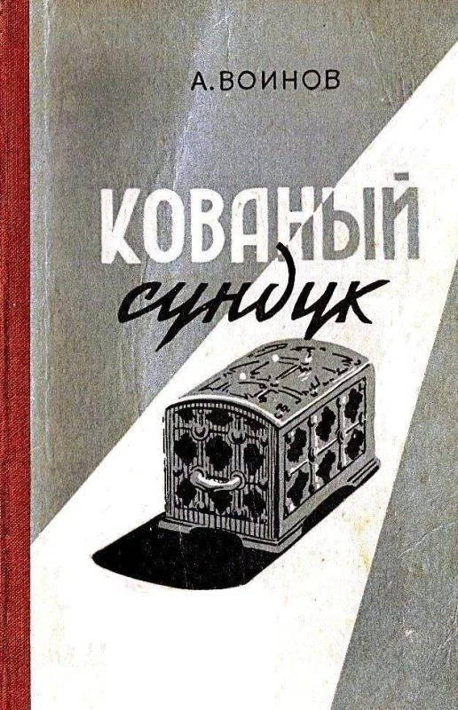 Обложка Кованый сундук