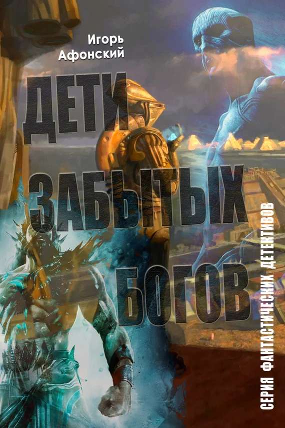 Обложка Дети забытых богов