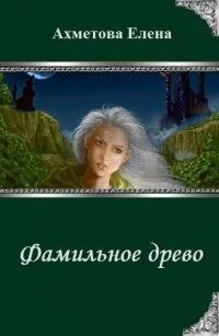 Обложка Фамильное древо