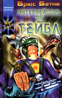 Обложка Интерфейсом об тейбл