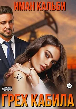 Обложка Грех Кабила