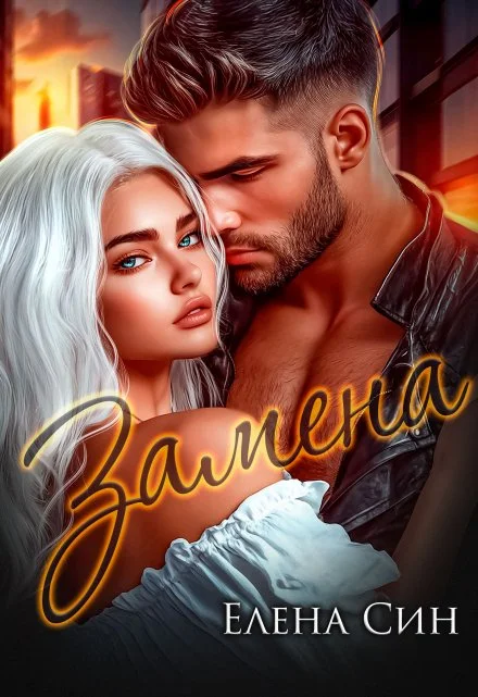 Обложка Замена