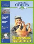 Обложка Вокруг Света 1996 №02