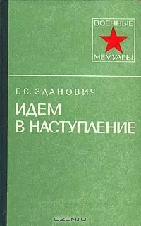 Обложка Идем в наступление