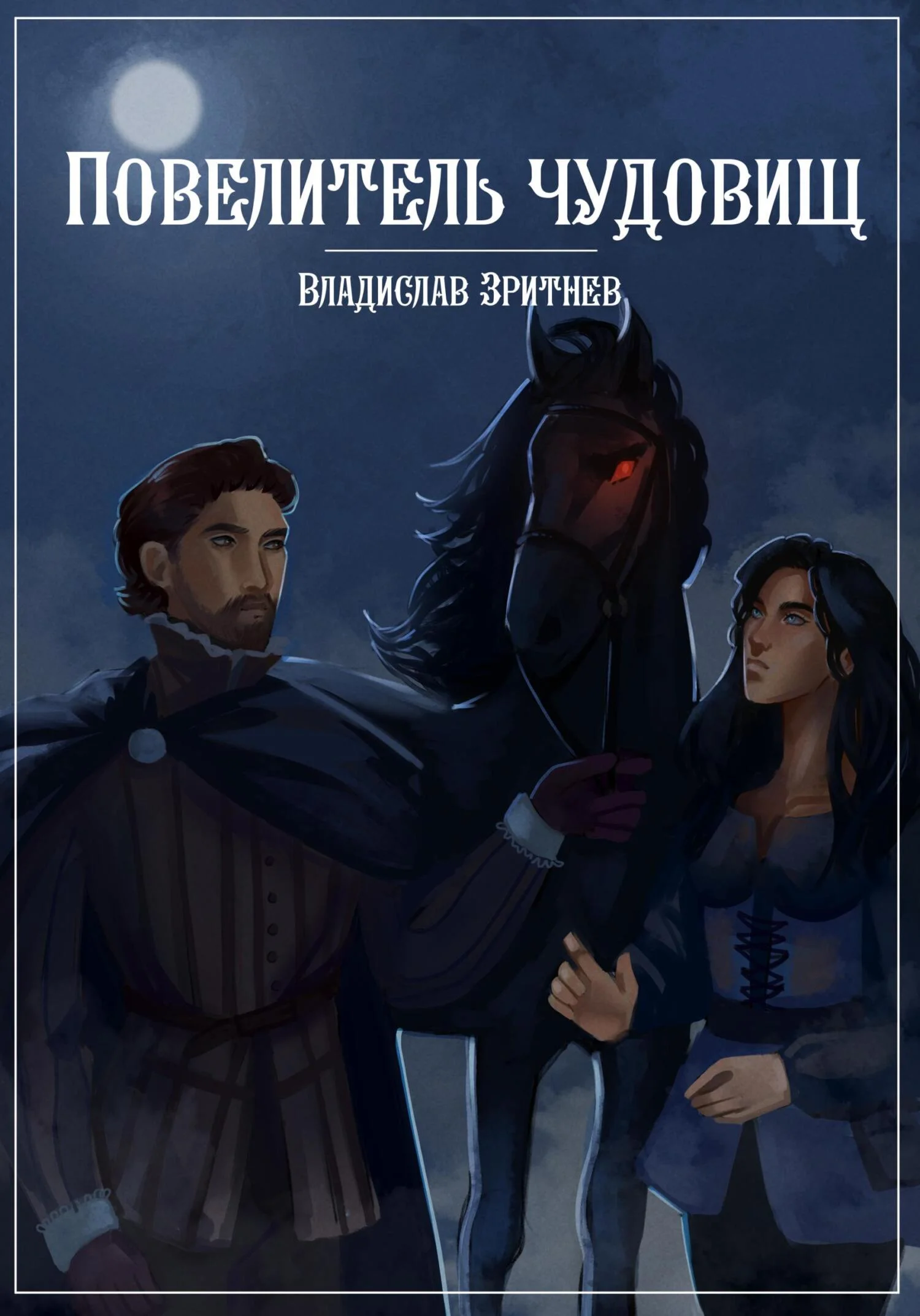 Обложка Повелитель чудовищ