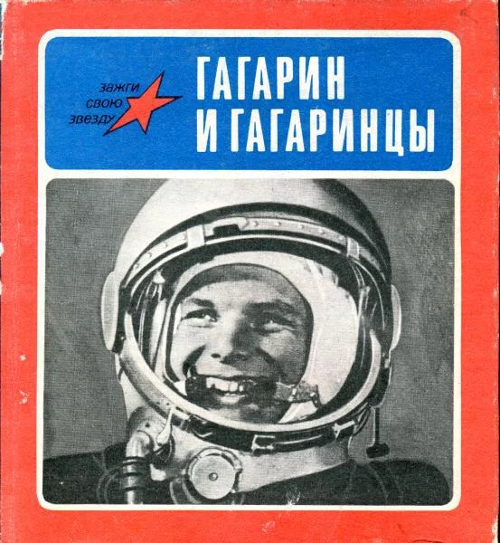 Обложка Гагарин и гагаринцы
