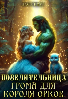 Обложка Повелительница грома для короля орков