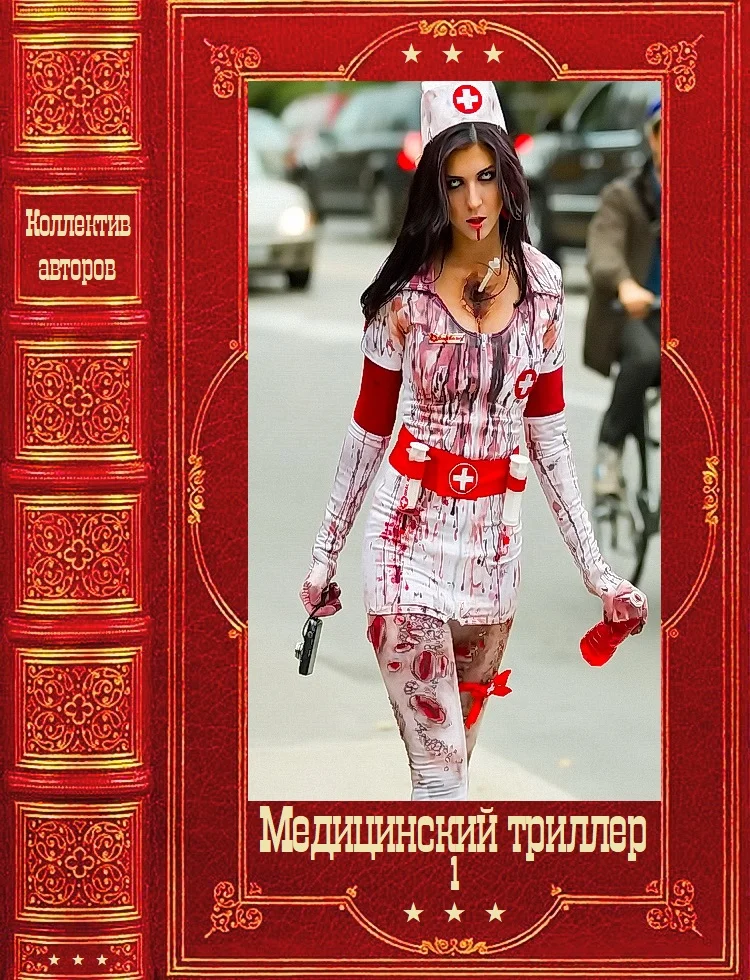 Обложка Медицинский триллер. Компиляция. Книги 1-22