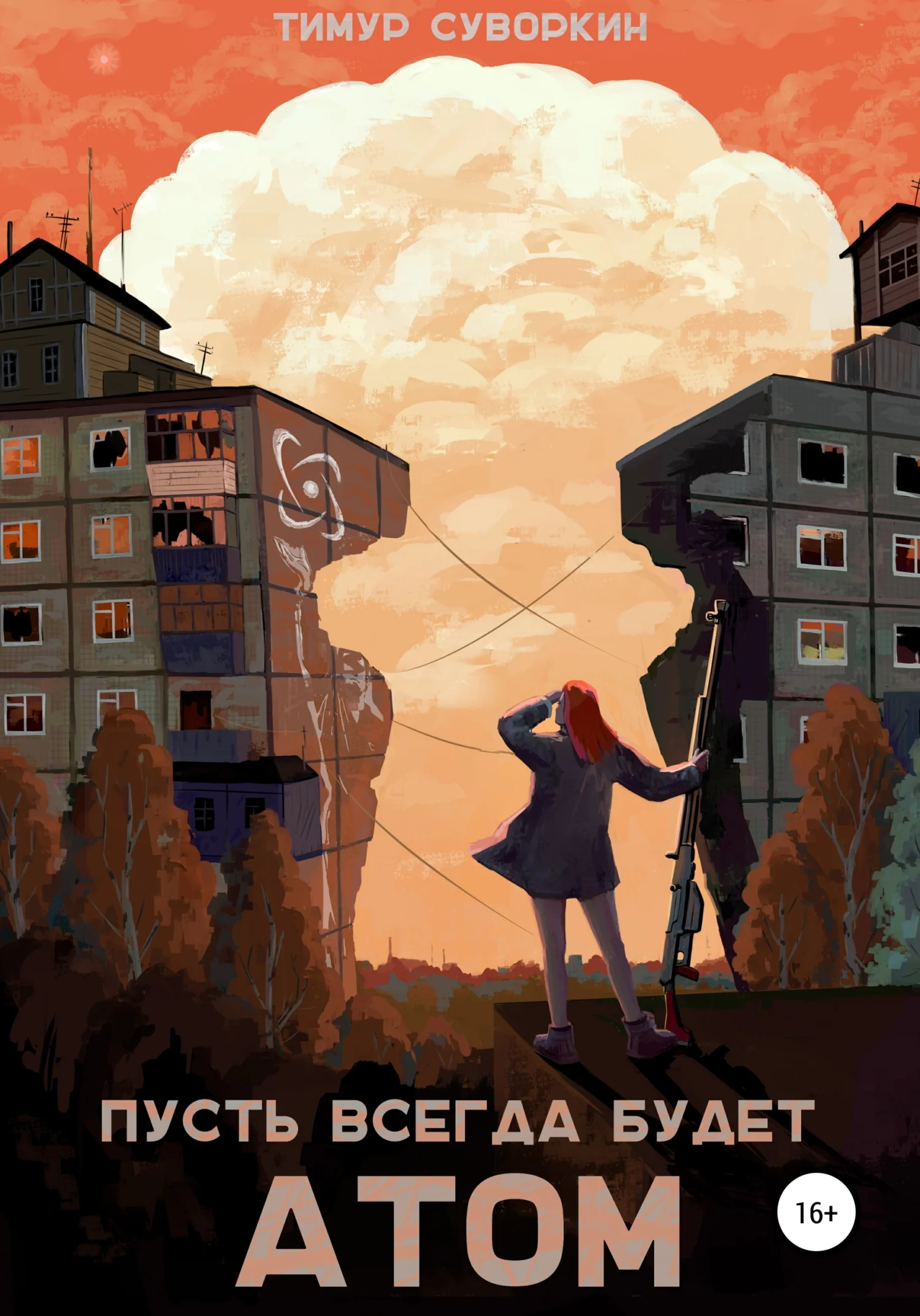 Обложка Пусть всегда будет атом