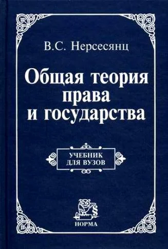 Обложка Общая теория права и государства : учебник
