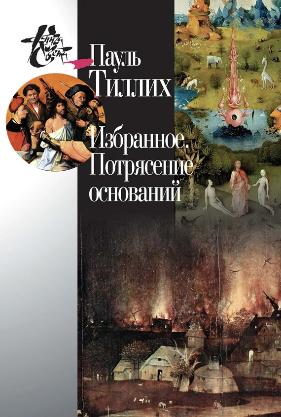 Обложка Избранное. Потрясение оснований