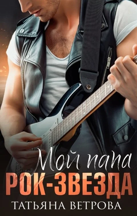 Обложка Мой папа рок-звезда