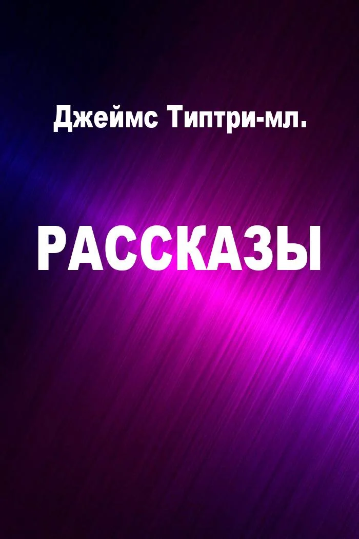 Обложка Рассказы