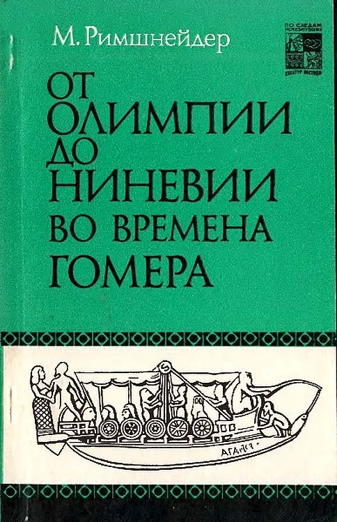 Обложка От Олимпии до Ниневии во времена Гомера