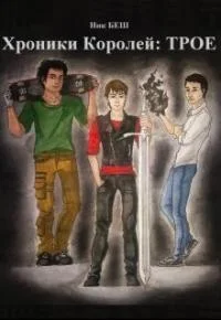 Обложка Хроники Королей: Трое (СИ)