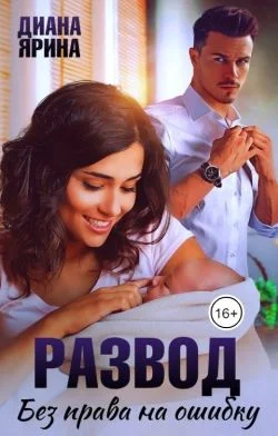 Обложка Развод. Без права на ошибку