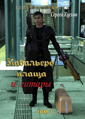 Обложка Кабальеро плаща и гитары. Тома 3, 4, 5