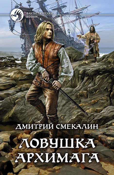 Обложка Ловушка архимага