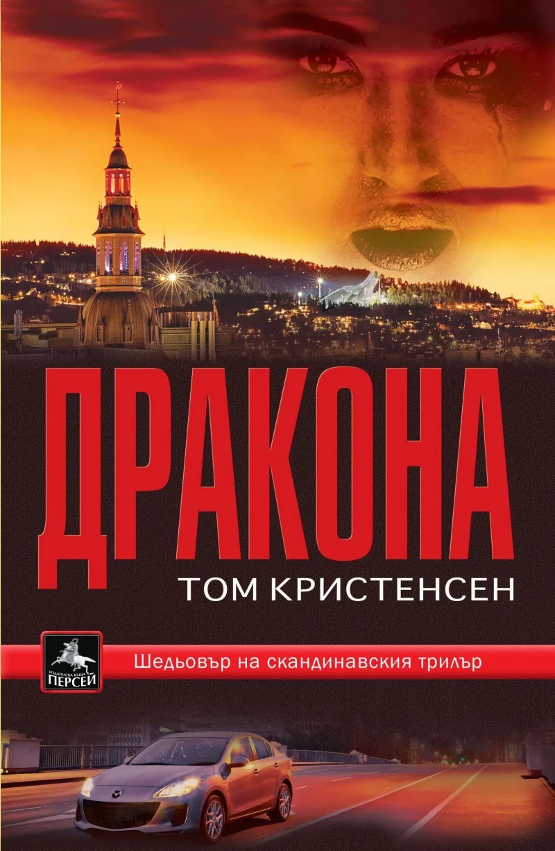 Обложка Драконът