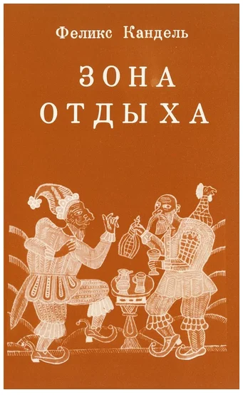 Обложка Зона отдыха